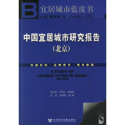中國宜居城市研究報(bào)告（北京）