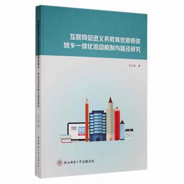 互聯(lián)網(wǎng)促進(jìn)義務(wù)教育優(yōu)質(zhì)師資城鄉(xiāng)一體化流動(dòng)機(jī)制與路徑研究 素質(zhì)教育 張立國(guó)
