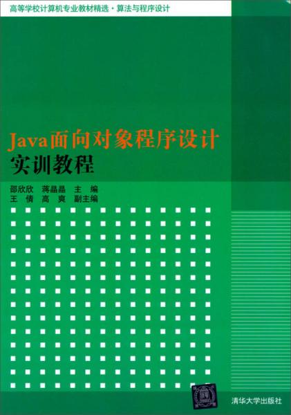 Java面向对象程序设计实训教程