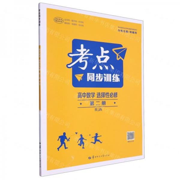 高中數(shù)學(xué)(選擇性必修第2冊(cè)RJA)/考點(diǎn)同步訓(xùn)練