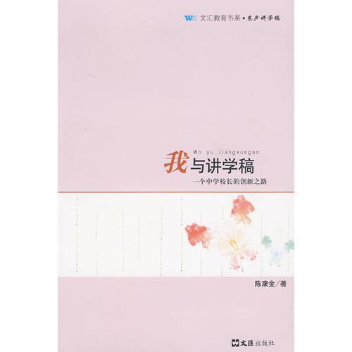 我與講學(xué)稿—— 一個中學(xué)校長的創(chuàng)新之路