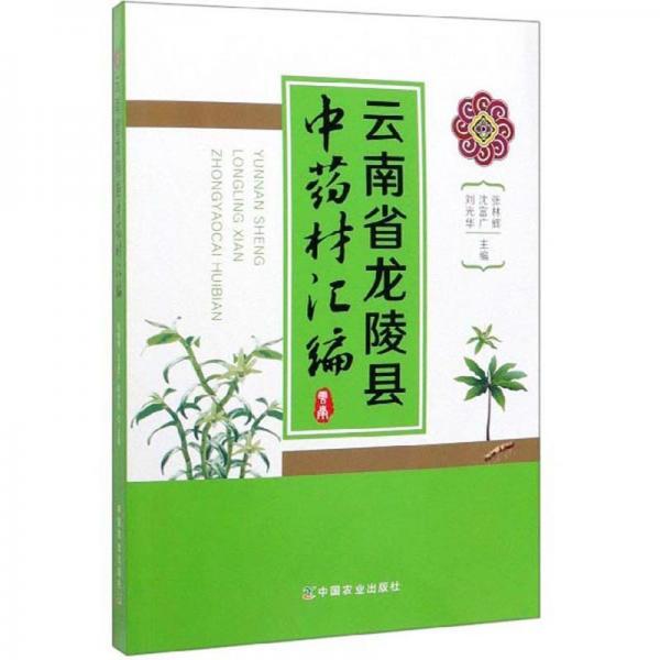 云南省龍陵縣中藥材匯編