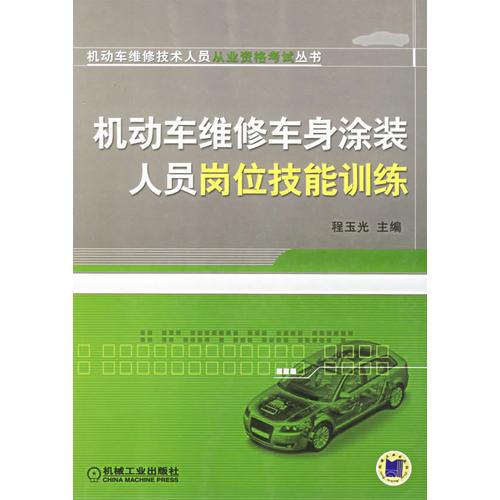 機動車維修車身涂裝人員崗位技能訓練——機動車維修技術(shù)人員從業(yè)資格考試叢書