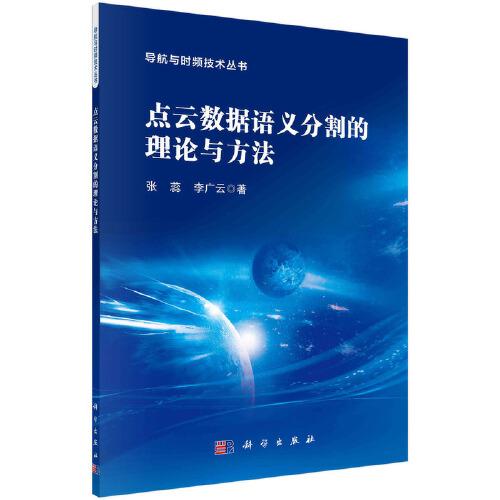 點(diǎn)云數(shù)據(jù)語義分割的理論與方法