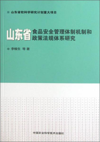 山東省食品安全管理體制機(jī)制和政策法規(guī)體系研究