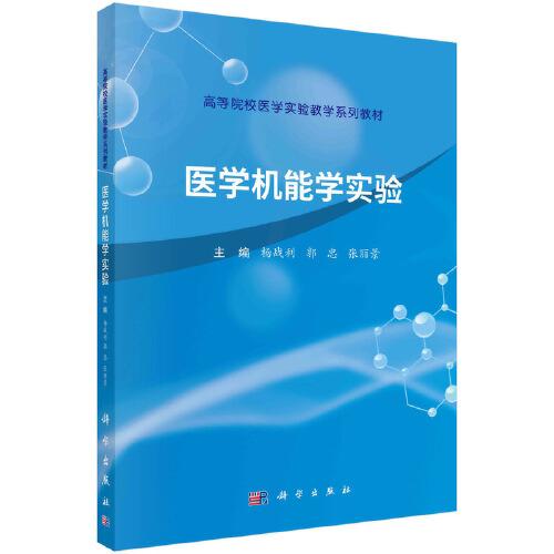 醫(yī)學機能學實驗