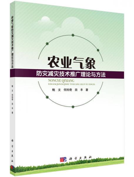 农业气象防灾减灾技术推广理论与方法