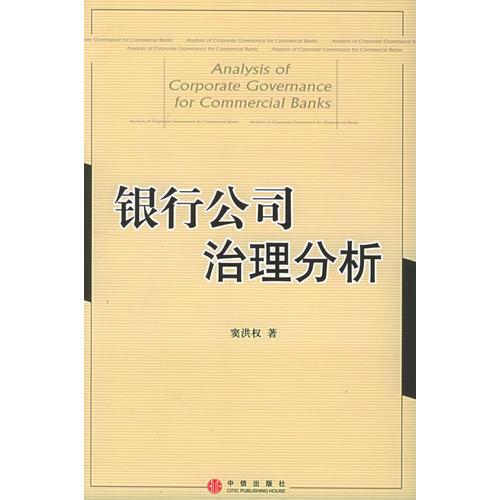 銀行公司治理分析