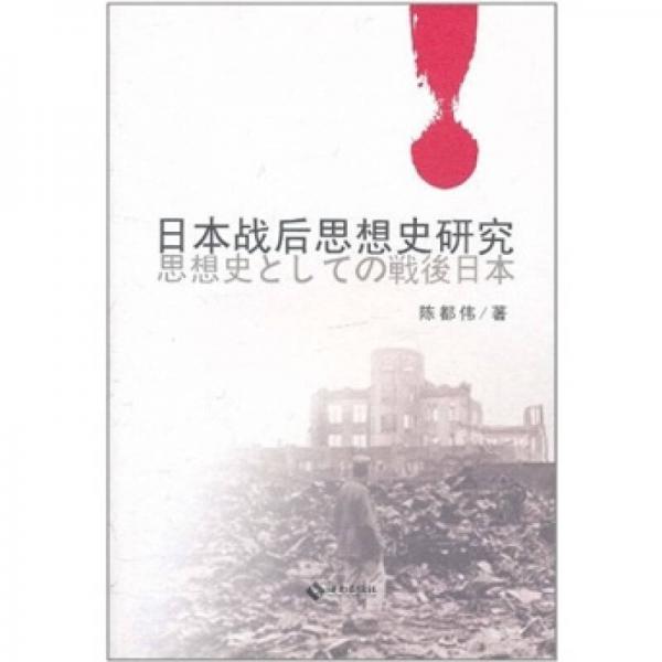 日本戰(zhàn)后思想史研究