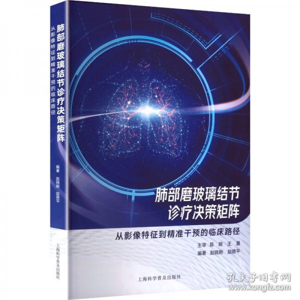 肺部磨玻璃结节诊疗决策矩阵：从影像特征到精准干预的临床路径