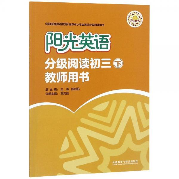 陽光英語分級閱讀初三