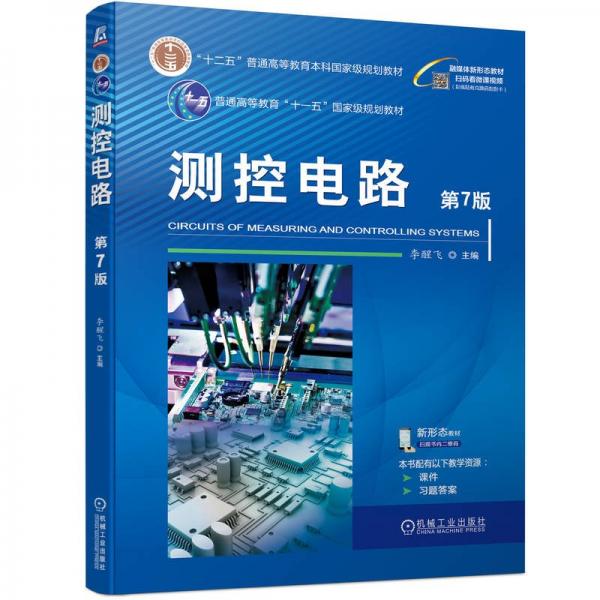 測控電路 第7版 李醒飛 編