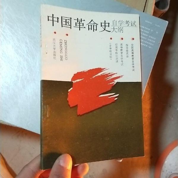 中國革命史自學考試大綱:含考核目標