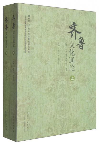 齊魯文化通論（上  下）