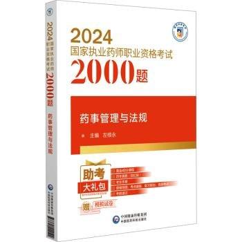 藥事管理與法規(guī)/2024國家執(zhí)業(yè)藥師職業(yè)資格考試2000題