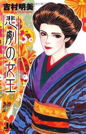 悲剧の女王
