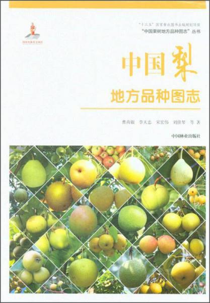 中國(guó)梨地方品種圖志/“中國(guó)果樹地方品種圖志”叢書