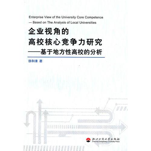 企业视角的高校核心竞争力研究－基于地方性高校的分析