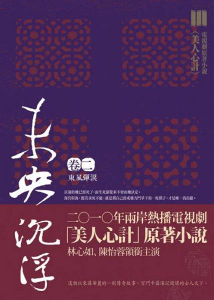 未央沉浮卷二：東風(fēng)彈淚