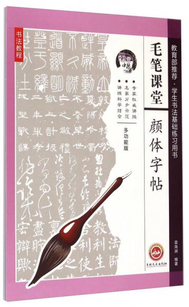 墨香中國·毛筆課堂：顏體字帖多功能版