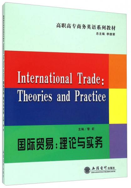 国际贸易：理论与实务