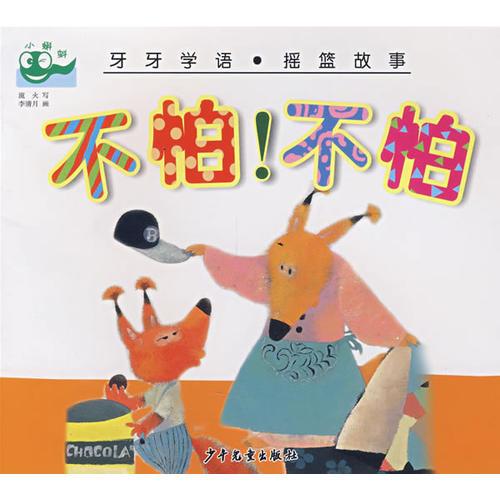 牙牙學(xué)語 搖籃故事 不怕!不怕