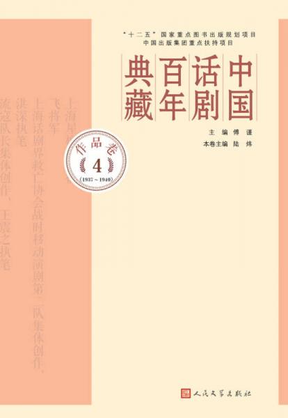 中国话剧百年典藏·作品卷四（1937~1940）