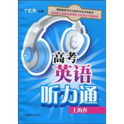 高考英語聽力通. 上海卷