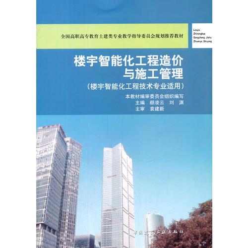 樓宇智能化工程造價(jià)與施工管理