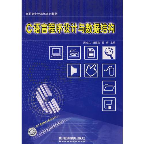 C語(yǔ)言程序設(shè)計(jì)與數(shù)據(jù)結(jié)構(gòu)