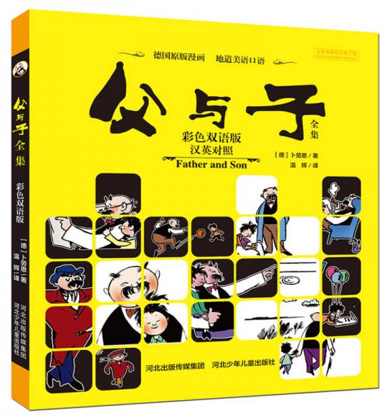 父与子全集（彩色双语版 汉英对照）