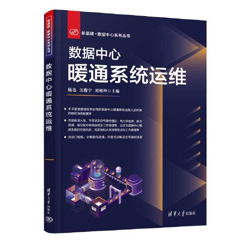 數(shù)據(jù)中心暖通系統(tǒng)運維