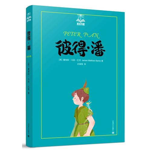 彼得·潘(夏洛書屋第三輯）