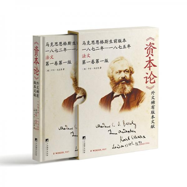 资本论外文稀有版本文献(马克思恩格斯生前版本1872年-1875年法文第1卷第1版)(精)