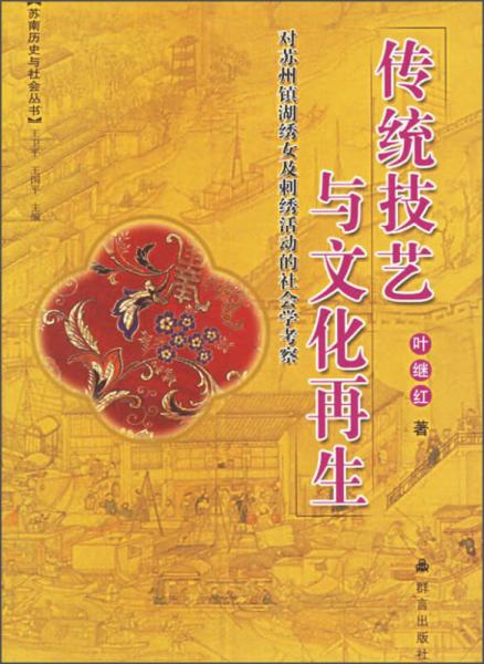 传统技艺与文化再生：对苏州镇湖绣女及刺绣活动的社会学考察