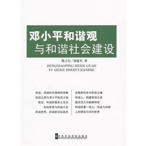 邓小平和谐观与和谐社会建设