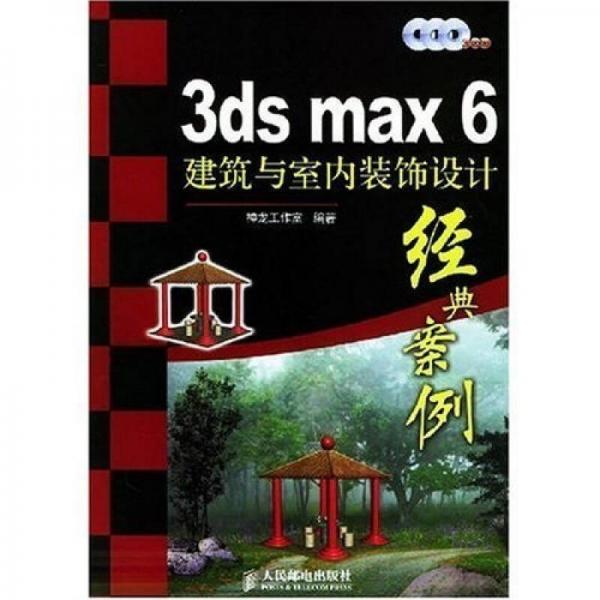 3ds max 6建筑与室内装饰设计经典案例