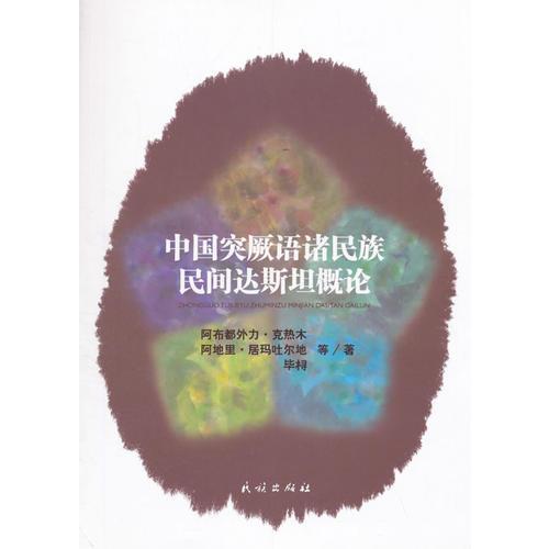 中國突厥語諸民族民間達(dá)斯坦概論