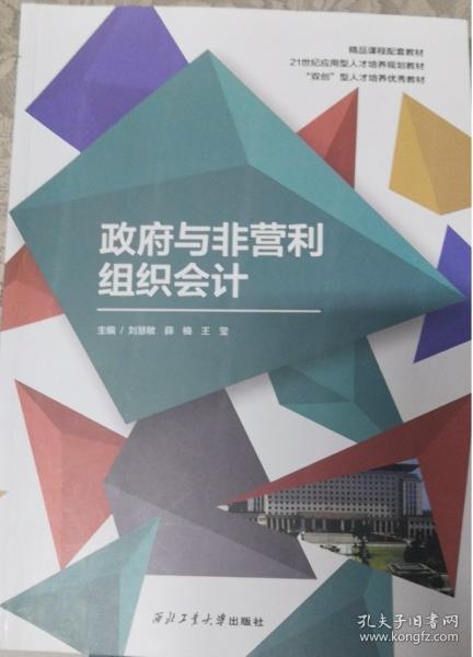 政府與非營(yíng)利組織會(huì)計(jì) 劉慧敏