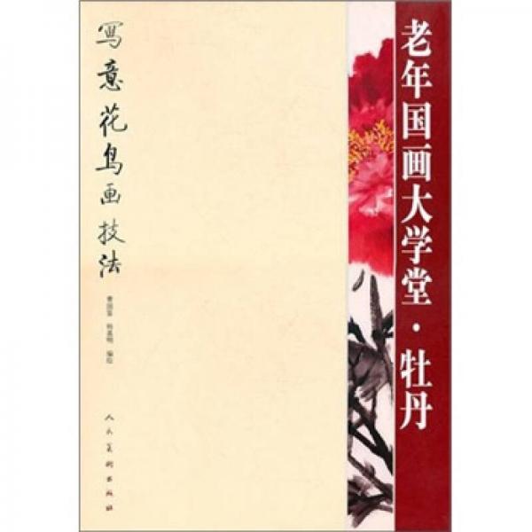 老年國畫大學(xué)堂：牡丹