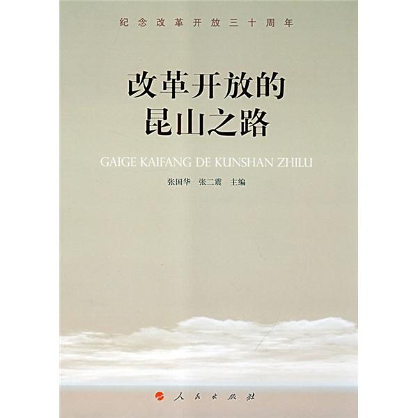 改革開(kāi)放的昆山之路