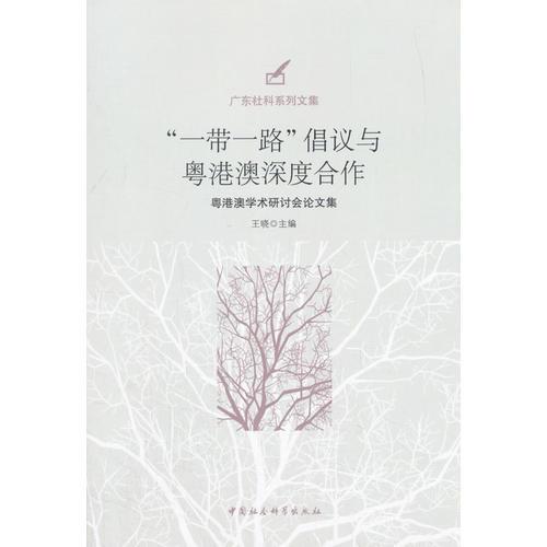 “一带一路”倡议与粤港澳深度合作-（粤港澳学术研讨会论文集）