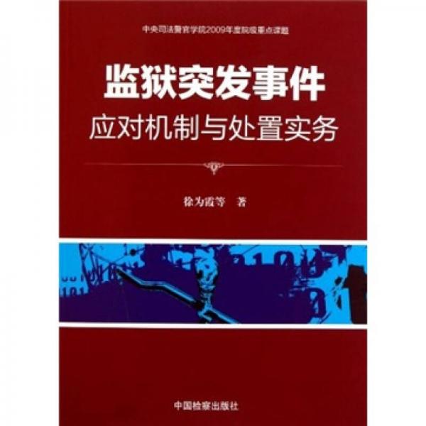 監(jiān)獄突發(fā)事件應(yīng)對機(jī)制與處置實(shí)務(wù)
