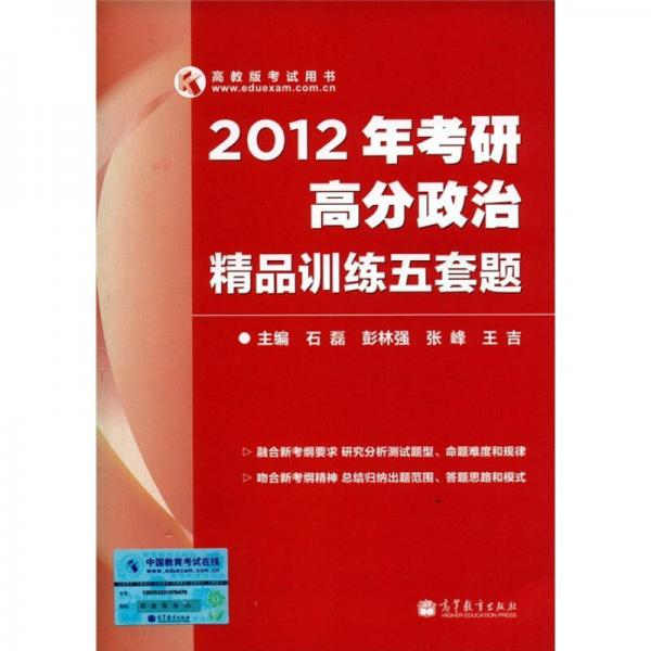 高教版考试用书：2012年考研高分政治精品训练5套题