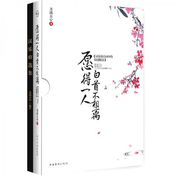 愿得一人·白首不相離