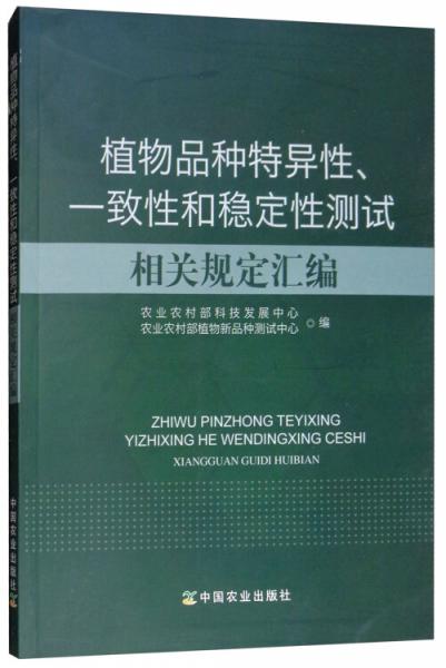 植物品种特异性、一致性和稳定性测试相关规定汇编