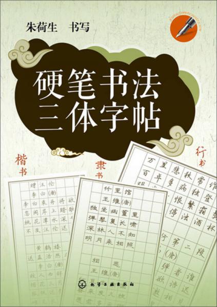 硬笔书法三体字帖