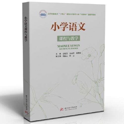 小學(xué)語文課程與教學(xué)