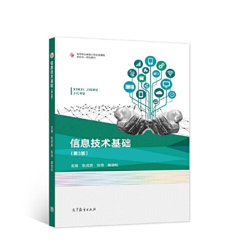 信息技術基礎（第3版）