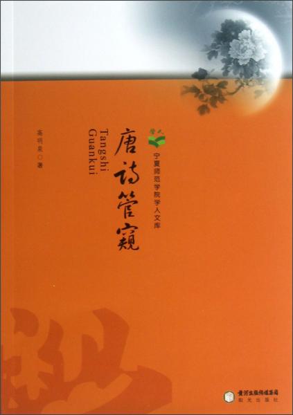 唐詩(shī)管窺